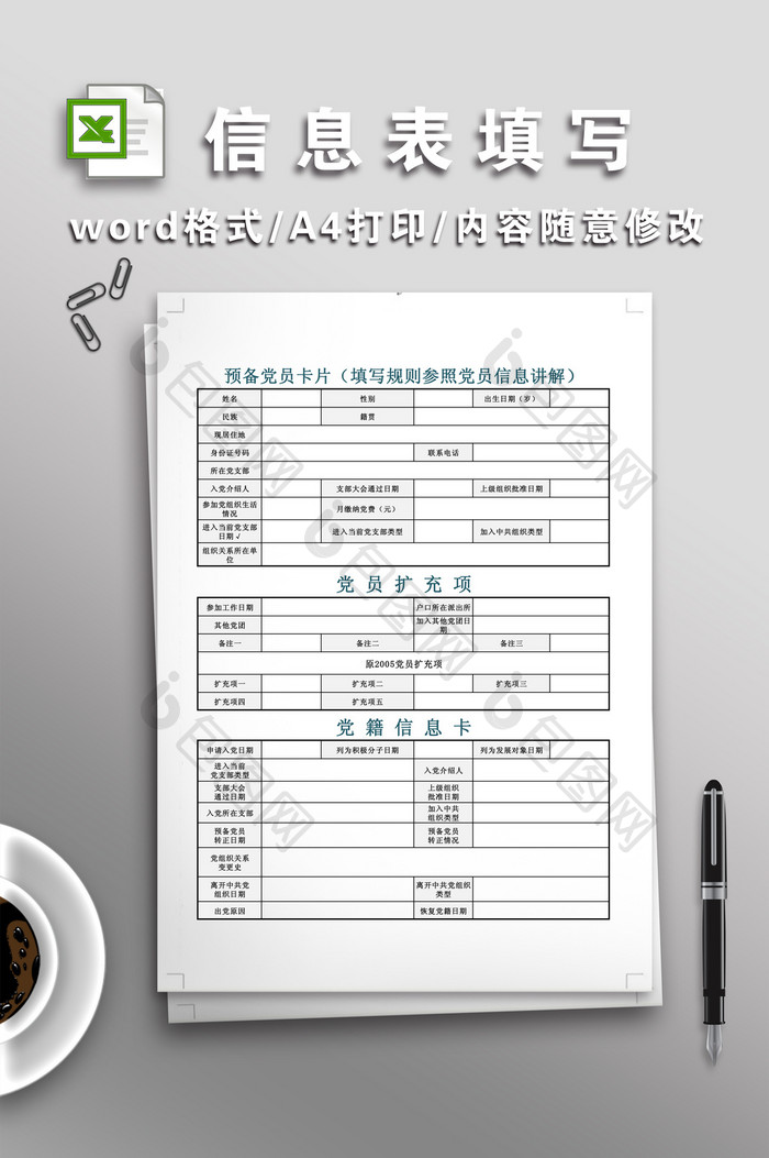 预备党员信息表填写版