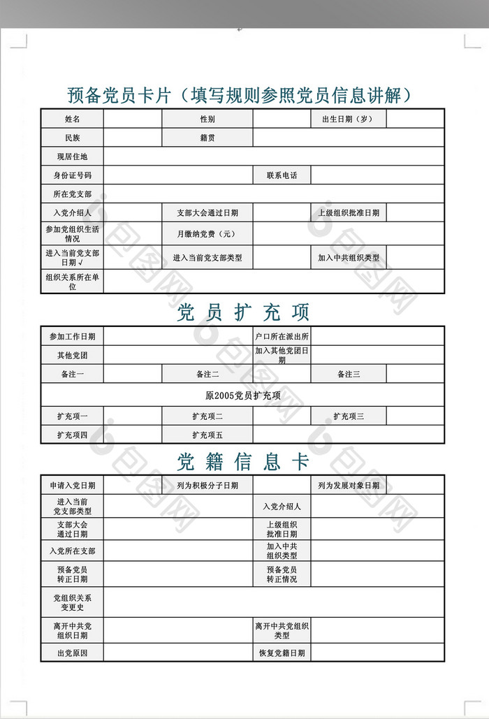 预备党员信息表填写版