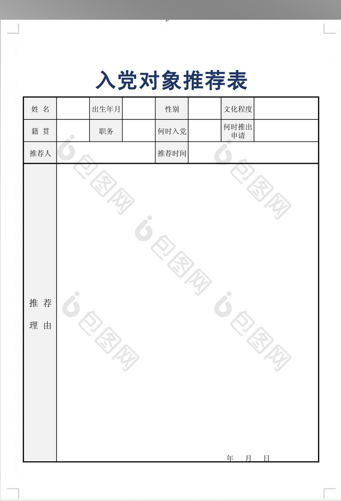 简洁入党推荐表模板