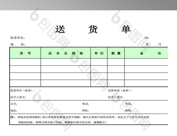 简洁送货单样本模板