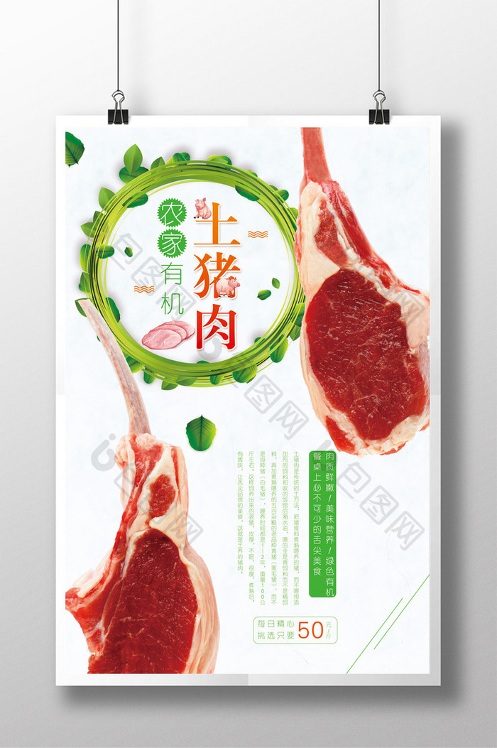 简约清新土猪肉宣传海报