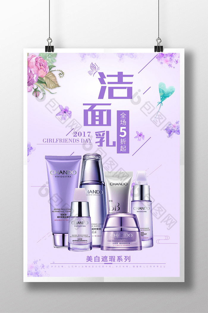 化妆品广告化妆品海报洗面奶海报图片