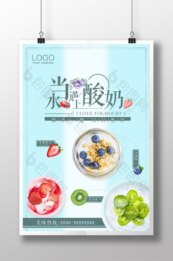清新创意夏日清凉特色风味水果酸奶促销海报图片