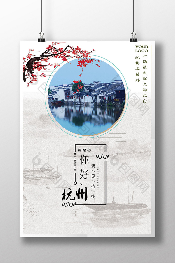 旅行社旅游古城杭州海报