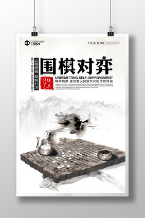 中国风传统艺术围棋对弈海报