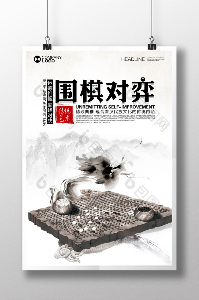 中国风传统艺术围棋对弈海报