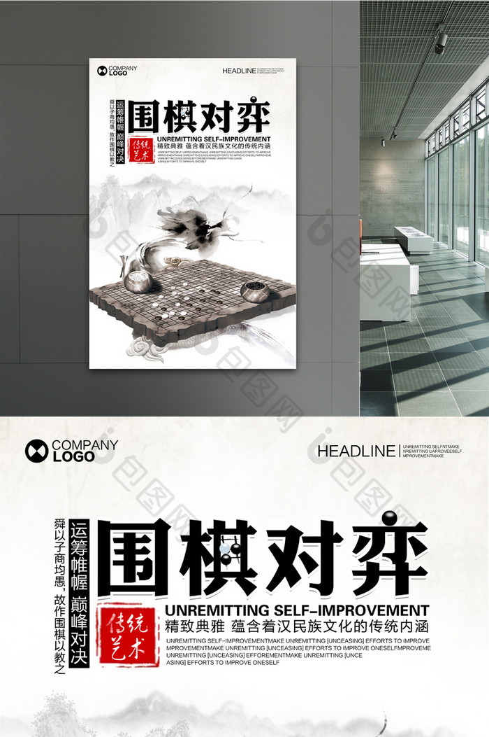 中国风传统艺术围棋对弈海报