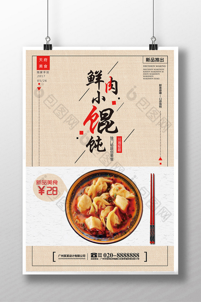 鲜肉小馄饨美食促销海报