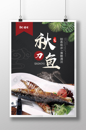 秋刀鱼美食海报设计图片