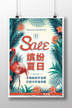 缤纷夏日sale促销创意海报