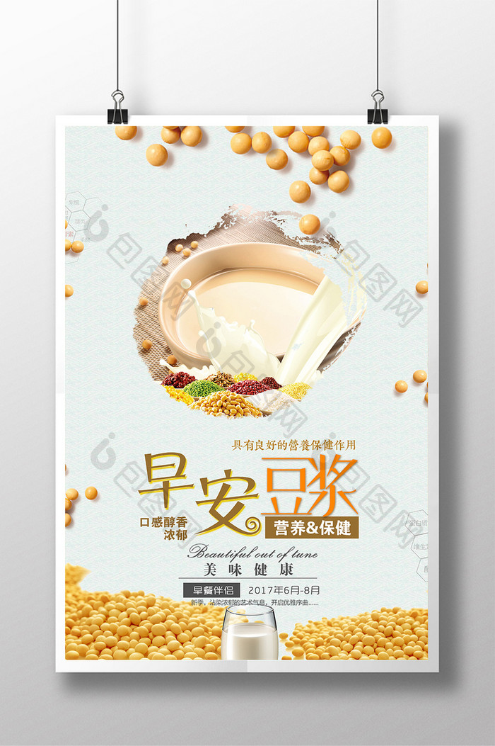 早安豆浆饮品美食海报模板设计