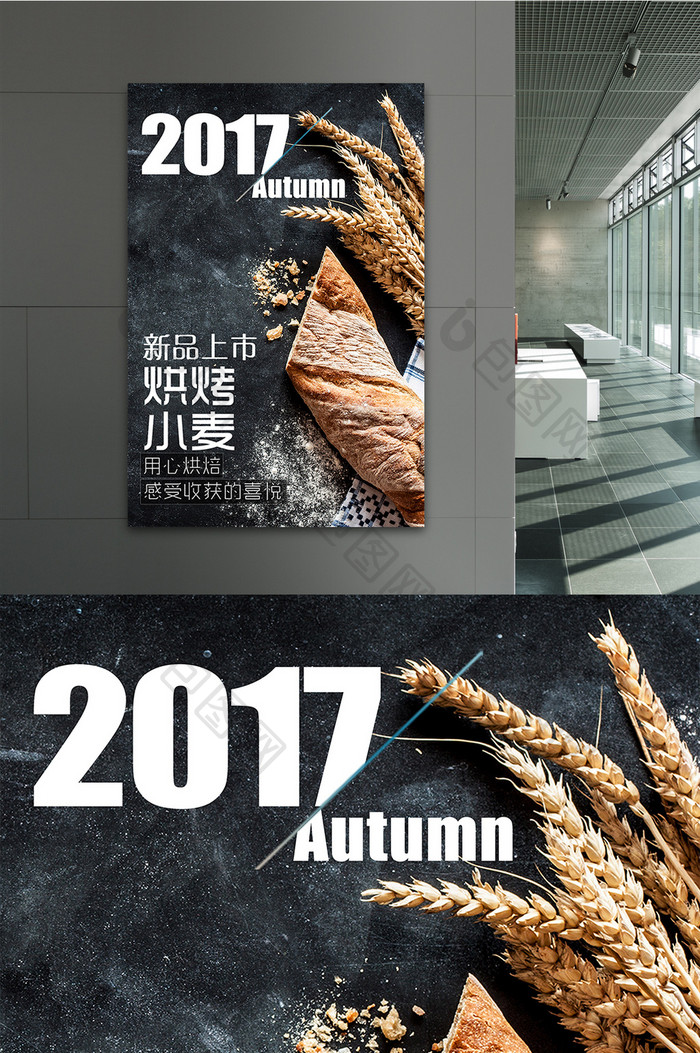 2017秋季烘烤小麦面包上市