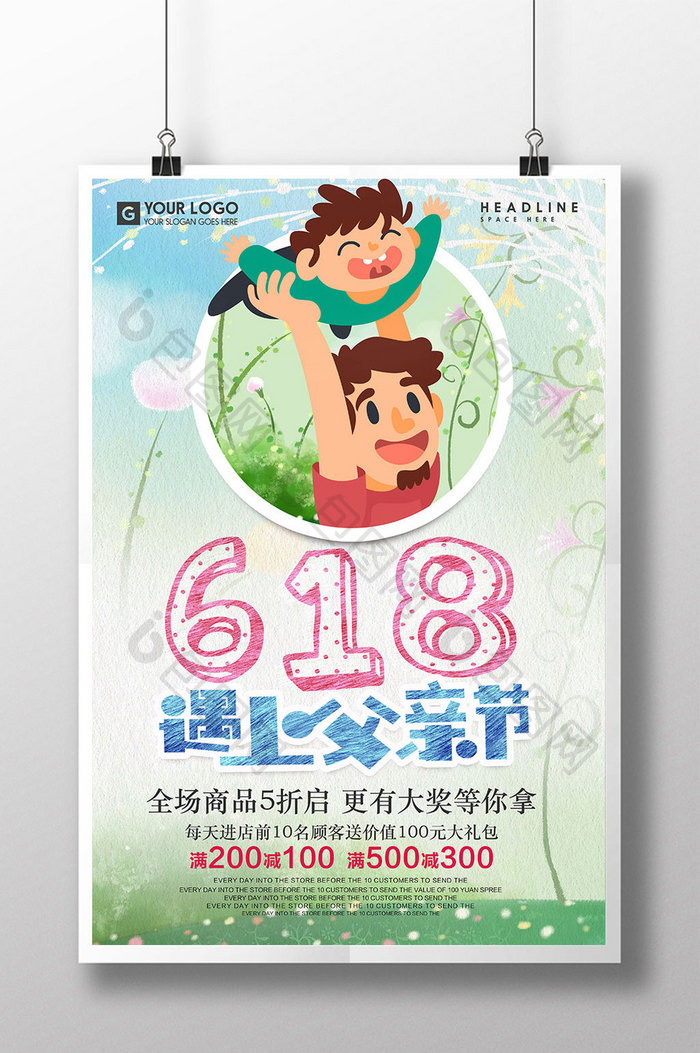 卡通手绘618遇上父亲节海报设计