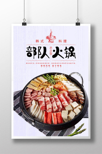 简约复古美食新奇韩国料理部队火锅海报