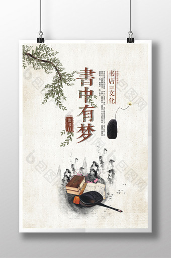 中国风书中有梦书店促销海报设计图片