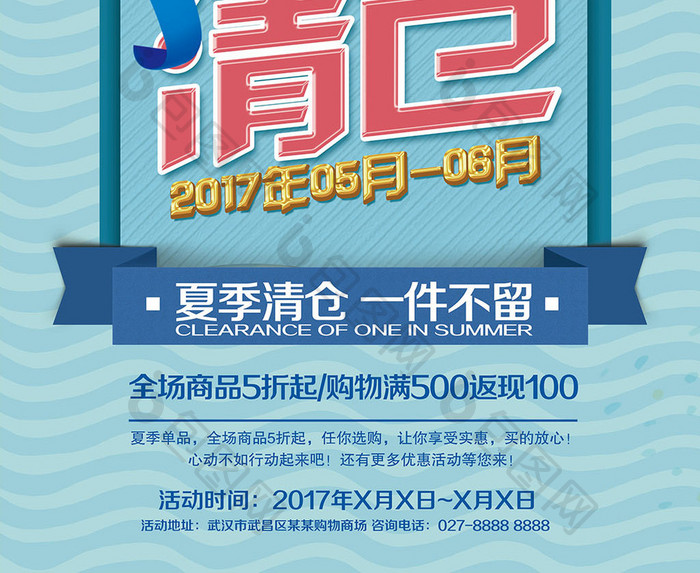 夏季清仓促销海报