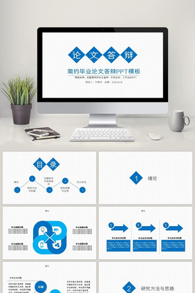 蓝色简约毕业论文答辩PPT模板