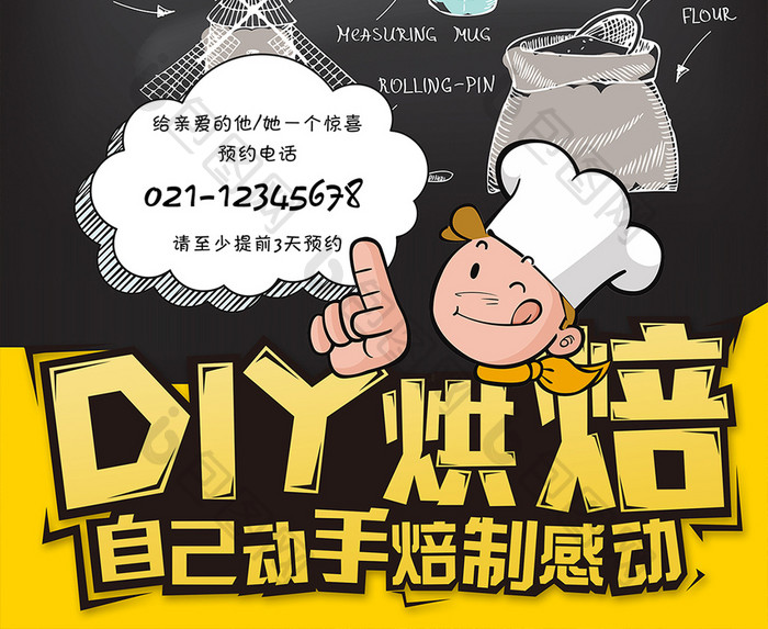 diy烘焙面包推广海报