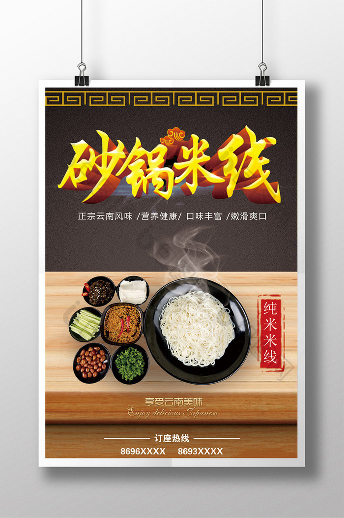 砂锅米线餐饮海报