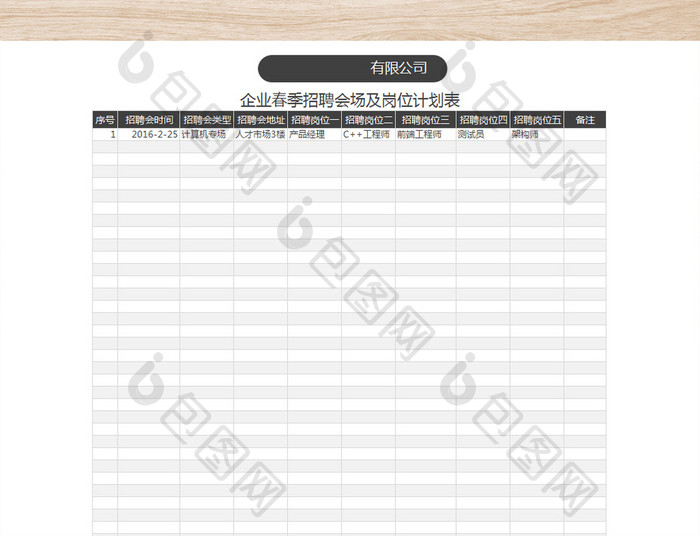 企业春季招聘会场及岗位计划表