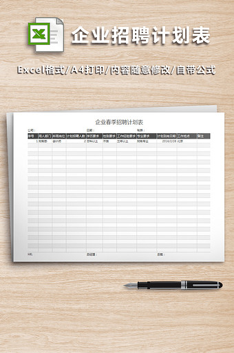 企业春季招聘计划表格图片