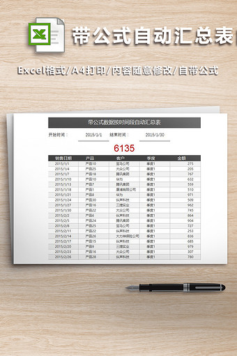 带公式数据按时间段自动汇总表图片