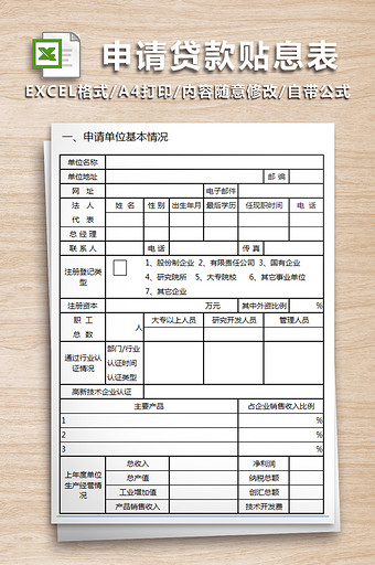 单位申请贷款贴息表 人力资源 自动生成图片