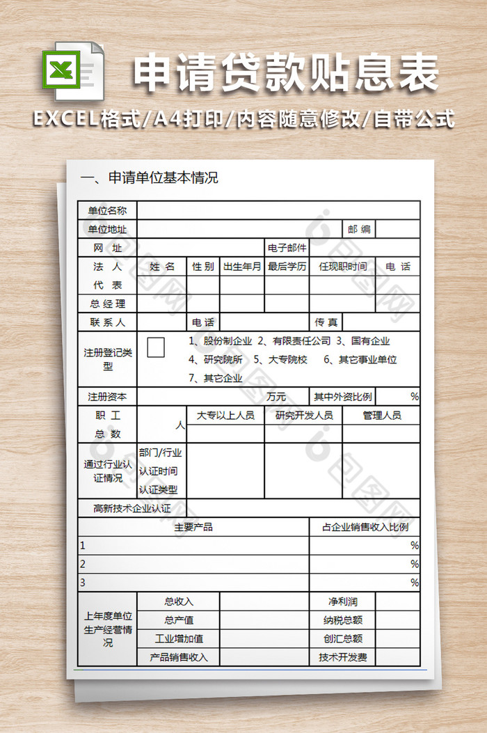 单位申请贷款贴息表 人力资源 自动生成