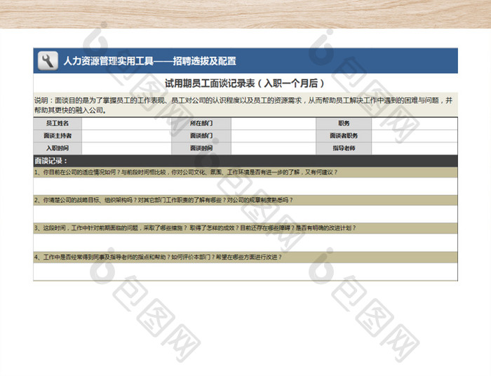 公司招聘员工面谈记录表