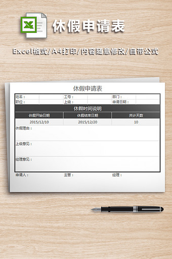 公司人事表格休假申请表图片