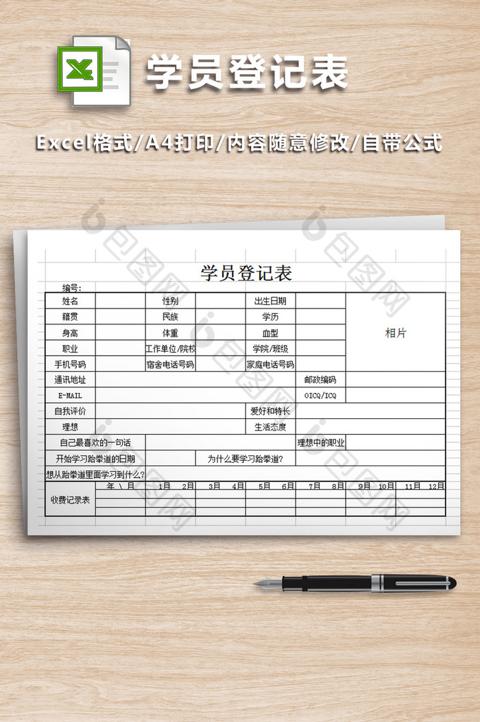 学校学员登记记录表格