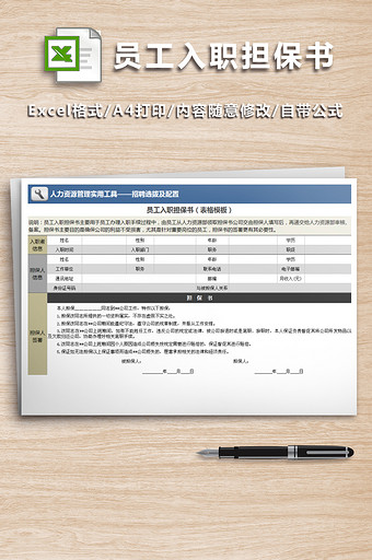 员工入职担保书（表格模板）图片