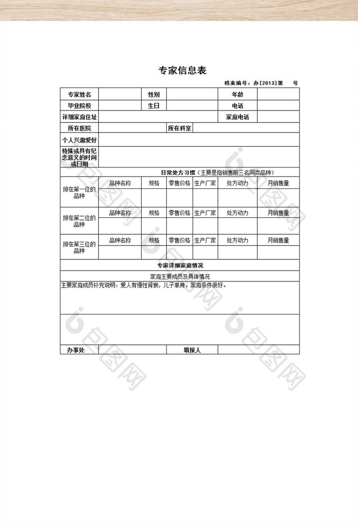 专家个人信息简历表格