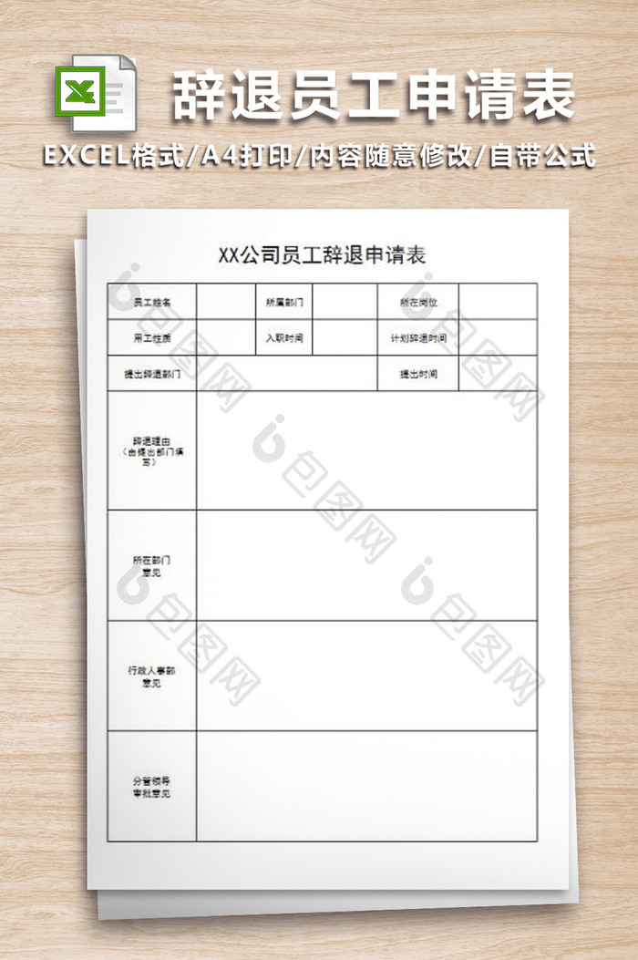 人事部表格辞退员工申请表