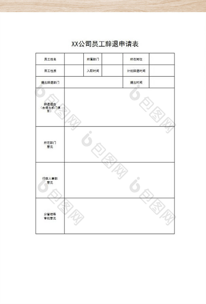 人事部表格辞退员工申请表