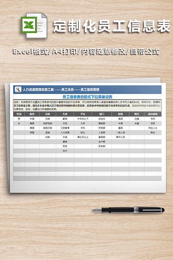 个性定制化员工信息表（自助式下拉菜单）图片