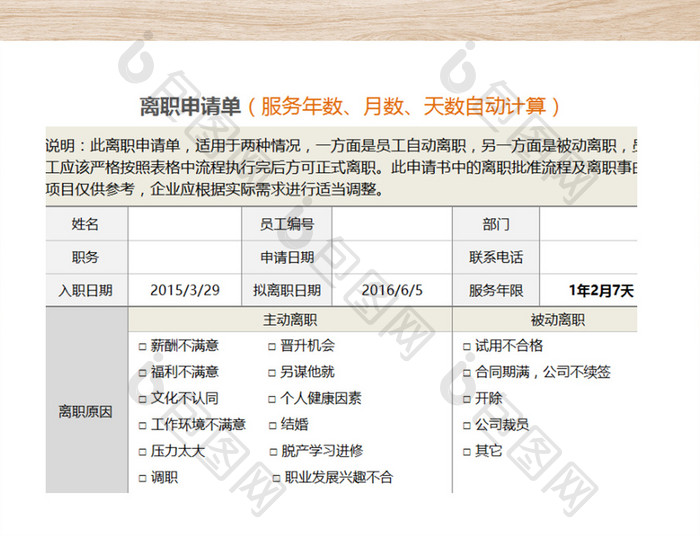 离职申请单（服务年数、月数、天数自动计算