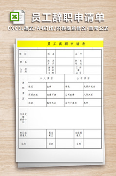 辞职申请表excel模板