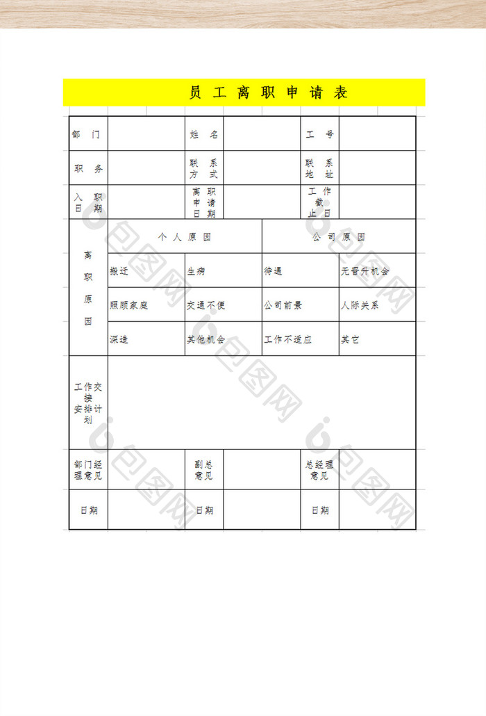 员工辞职申请单-人事工作表.