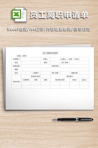 员工离职申请单（简洁）图片