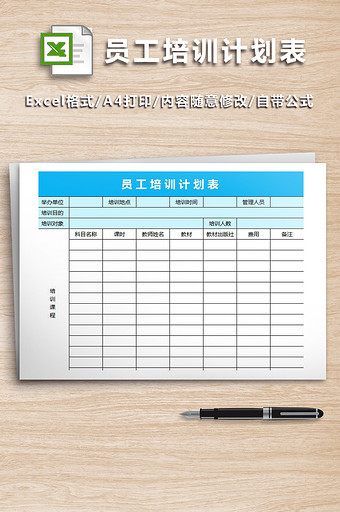 公司员工培训计划表格图片