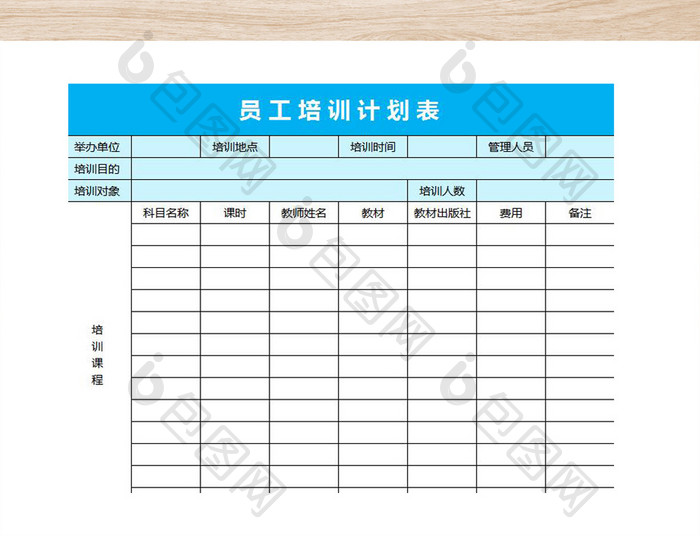 公司员工培训计划表格