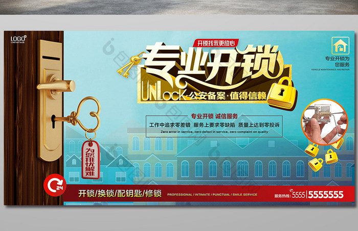 包图网提供精美好看的专业开锁公司素材免费下载,本次作品主题是广告
