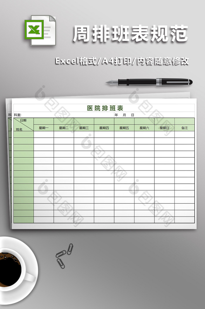 医院周排班表规范图片图片