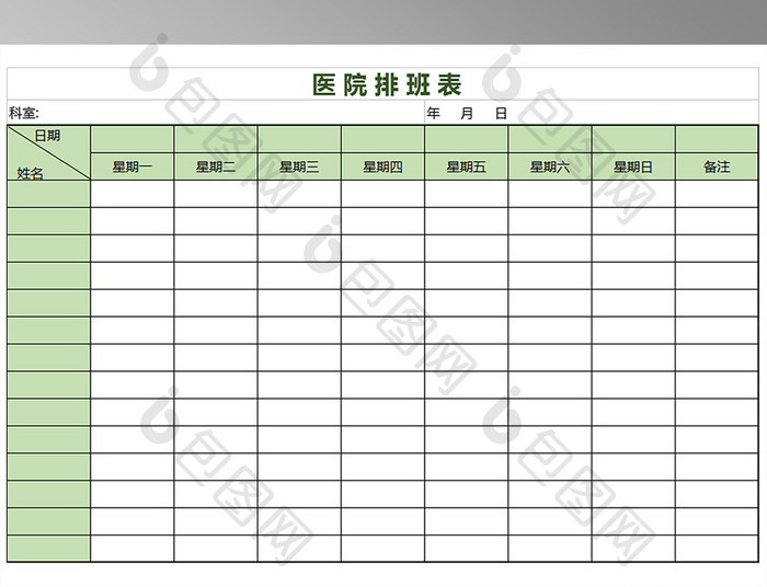 医院周排班表规范