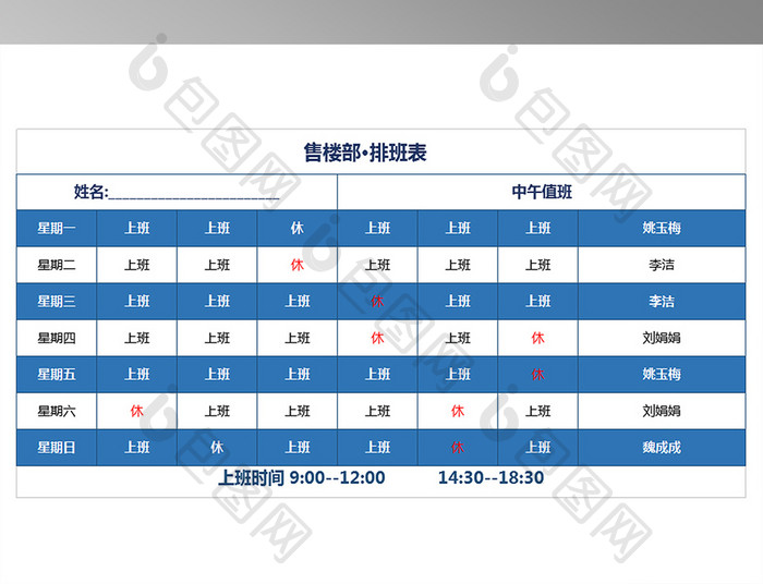 售楼部排班表表格