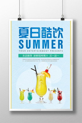 创意海报夏日酷饮新鲜现榨果汁买一送一