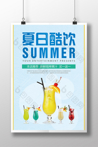 创意海报夏日酷饮新鲜现榨果汁买一送一图片