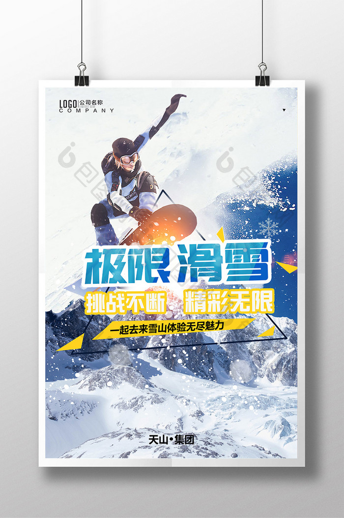 极限运动滑雪挑战自我海报