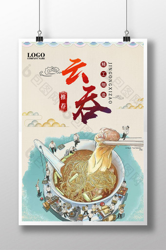 美食云吞中国风海报图片